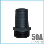 ホースニップル 50A(50mm) 樹脂製/ホースバンド付き 竹の子 タケノコ ねじ込み 水中ポンプ ホースジョイント