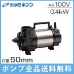 ツルミ 横型 水中ポンプ 100V 小型