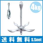 ホールディングアンカー 4.0kg 錨 いかり イカリ 船舶用品 船具 ボート 小型船 ヨット ゴムボート 釣り おもり