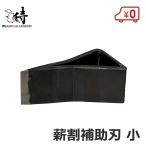 サムライ 薪割り機 補助刃バイワル 小 マキ割り機 薪割機 斧 楔