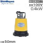 新明和 水中ポンプ 100V 低水位排水ポンプ BRL400S 50mm 溜水 汚水 災害 工事 給水 電動 農業用ポンプ
