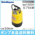  Shinmeiwa погружной насос 100V грязный вода дренажный насос BTR750S 0.75KW 50mm электрический сельское хозяйство для насос строительные работы для насос 2 дюймовый 