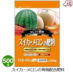 ショッピングメロン スイカ・メロンの肥料 500g 肥料 すいか メロン 家庭菜園 野菜用 野菜 有機配合 家庭用 栽培 園芸