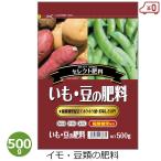 いも・豆の肥料 500g 肥料 じゃがいも さつまいも インゲン 枝豆 野菜 家庭菜園 野菜用 家庭用 栽培 園芸