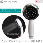 ショッピングシャワーヘッド シャワーヘッド ナノヴェール ナノバブル 日本製 節水 水圧アップ ナノバブルシャワーヘッド 節約 シャワー 保湿効果 NV-SH24BW NANOVEIL