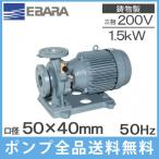 エバラポンプ 片吸込渦巻ポンプ 50x40FSFD51.5E 1.5kw/50HZ/200V 荏原製作所 循環ポンプ 給水ポンプ FSD型