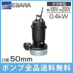  Ebara насос погружной насос грязный вода для дренажный насос 50DS5.4S(A) 50DS6.4S(A) 100V 200V 0.4kw 50mm маленький размер для бытового использования электрический ... насос 
