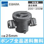 荏原 井戸ポンプ 砂こし器 砂取器 砂取り器 砂取機 25mm TBST-25 エバラポンプ 部品 給水ポンプ 浅井戸ポンプ