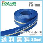 十川産業 排水ホース 農業用ホース 75A 75mm×50m 散水ホース 送水ホース 水中ポンプ エンジンポンプ 3インチ エコフラットホース 80mm