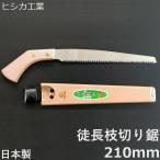 みかん 梨 かき 栗 プロ用 剪定のこぎり 剪定鋸  剪定ノコギリ ノコギリ サヤ付き 替刃式 徒長枝切り用 210mm 太枝 本職向け 植木 果樹 造園 ヒシカ印 日本製