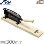 自動押切 300mm 押し切り 押切機 押し切り機 押切り 収穫包丁 ワラ切り 根切りカッター 収穫包丁 雑草 シュレッダー きるきる