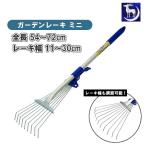 月鹿 熊手 ミニ 草刈り 集草 54〜72cm レーキ ほうき ガーデンレーキ ガーデンクリーナー 草取りレーキ 草刈り道具 落ち葉 集める 道具 落ち葉集め GRF-54