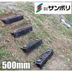 サンポリ 仮設階段 ステップ 500mm 8個入り 斜面階段 簡易階段 屋外 斜面 土手 農業用品 農業資材 草刈り機 除草作業