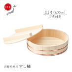 日本製 寿司桶 蓋付き 3〜4合 吉野杉