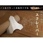 ヒシカ工業 日本製 鉋 木工用 スクレーパー デルタR型 プロ用 カンナ かんな 道具 大工 工具 おすすめ 小型 別所二郎作 高級