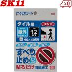 SK11 滑り止めテープ タイル用 玄関 すべり止め すべりどめ