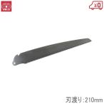 SK11 折込鋸EXステン竹挽用 替刃 EXB210S-T 替え刃 のこぎり