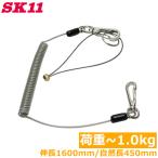 SK11 落下防止ワイヤー セフティコー