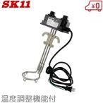 ショッピングバケツ SK11 バケツヒーター タイマー 温度調節付 1000WTC-FJ 投げ込みヒーター 湯沸しヒーター 左官道具 湯沸かし器 携帯