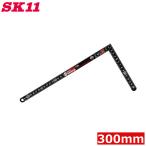 SK11 曲尺 300ｍｍ 30cm FCB-30KD 差し金 さしがね 物差し 短尺 直角 定規 スコヤ