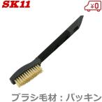 SK11 ハンドブラシ 細幅 パッキン スクレーパー付 ワイヤーブラシ 掃除 ブラシ ベランダ 掃除道具