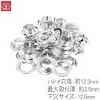 SK11 両面ハトメの玉 #75 12mm 20組 #950用 #1000用 #1300用 ハトメパンチ用 ハトメ玉