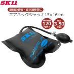 SK11 エアバッグジャッキ 隙間拡張 高さ調整 隙間を作る 耐荷重120kg 15×16cm 高さ3~50mm ジャッキ 簡単 設置作業 SHL-50S