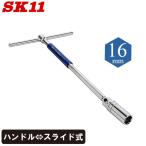 SK11 マグネット付き Ｔ型スライドプラグレンチ 16mm STS-16PM ボックスレンチ エクステンションバー 工具