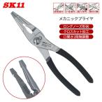 SK11 メカニックプライヤ SCP-200NS ロングノーズ形状 クロスカット加工 口開き2段階調整 保持 切断 多機能工具 機械の整備作業 メンテナンス プライヤー 工具