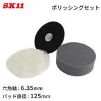 SK11 Magic накладка поли sing комплект SPS-1 диаметр 125mm шестиугольник ось воск абразив полировальный царапина удаление полирование полировка полировка 