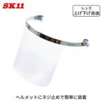 SK11 防災面 フェイスシールド FS-3P ヘルメット ネジ止め クリアシールド フェイスガード 草刈り 作業用保護具 防護面 保護 安全