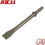 SK11 エアーハンマー用 チゼル AHM-LCF