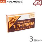 MAX staple T3-13MB 1000 шт. входит ×3 шт. комплект скобозабиватель 