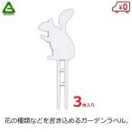  Yamato садоводство для этикетка животное этикетка белка 3 листов входит 55×145mm сад этикетка цветок этикетка садоводство бирка 