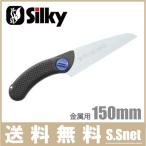 シルキー 小型 のこぎり 166-15 ミニミニ2 金属用 金切り 鋸 ノコギリ 小刀 小型ナイフ