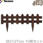タカショー 花壇フェンス 10枚セット 600ブラウン FBF-600B 仕切り 柵