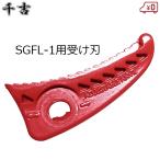  тысяч . бритва получить лезвие futoshi ветка порез .SGFL-1 для SGFL-1 изменение лезвие бритва замена futoshi ветка порез .basami обрезка .. включено basami Fujiwara промышленность 