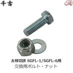  тысяч . для замены болт * гайка SGFL-1*SGFL-6 SGFL-1 для SGFL-6 для замена ремонт детали детали futoshi ветка порез .basami обрезка . Fujiwara промышленность 