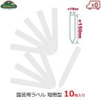  безопасность 3 садоводство для этикетка tanzaku type ....10 листов входит 18×150mm сад этикетка сад бирка 