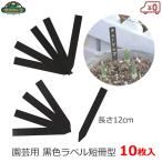  безопасность 3 садоводство для чёрный этикетка длина 12cm 10 листов входит садоводство этикетка чёрный черный tanzaku type 15×120mm сад этикетка цветок этикетка 