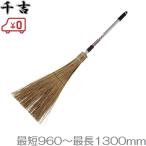 千吉 ほうき 伸縮/アルミ柄 SGB-13 長柄 箒 ホーキ ホウキ ヤシほうき おしゃれ 掃除道具