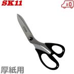 SK11 はさみ クラフト厚紙用 KS-200 万能ハサミ 分別はさみ ダンボール 廃材 裁断鋏 工具