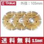 E-Value ダイヤモンドカッター EDW-105S-3 3枚セット ディスクグラインダー 変速 電動グラインダー 研磨機 替刃
