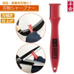 千吉 刃物研ぎ SGST-1 包丁研ぎ器 刃研ぎ シャープナー ハサミ研ぎ器 研磨機 剪定ばさみ