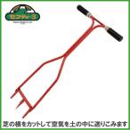 セフティ3 芝生カッター ＆ 芝生パンチ SL-3 芝生根切り道具 空気入れ 芝生根切りカッター 芝カッター 目土 園芸用品