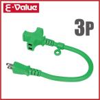 E-Value ショートタップ 3口 15A×0.35M  電源タップ 3p コンセント おしゃれ コンセントプラグ