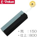 E-Value 両面砥石 鎌用 150/800 刃研ぎ 鎌 草刈り鎌