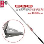 千吉 草削り 立ち楽草けずり マルチ三角 柄長100cm ロング 立ったまま作業できる 除草 ステンレス刃 削る 抜く 掘る サビにくい 清掃 SGJ-23