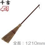 千吉 ほうき 芝生掃除向き SGB-12 箒 ホーキ ホウキ 長柄 ヤシほうき 天然木 おしゃれ 掃除道具