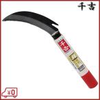 千吉 バンド切鎌 100mm 23cm 鋸鎌 全鋼 カマ 草刈り鎌 稲刈り鎌 かま 除草用品 園芸 刈鎌